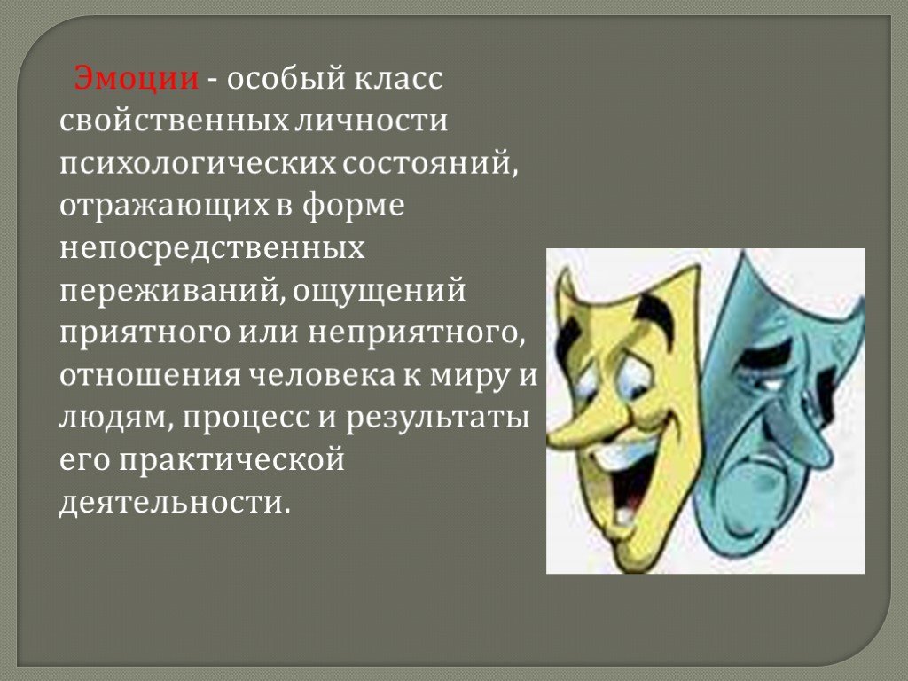 Доклад на тему чувства. Эмоции для презентации. Эмоции в психологии презентация. Презентация на тему эмоции по психологии. Доклад на тему эмоции.