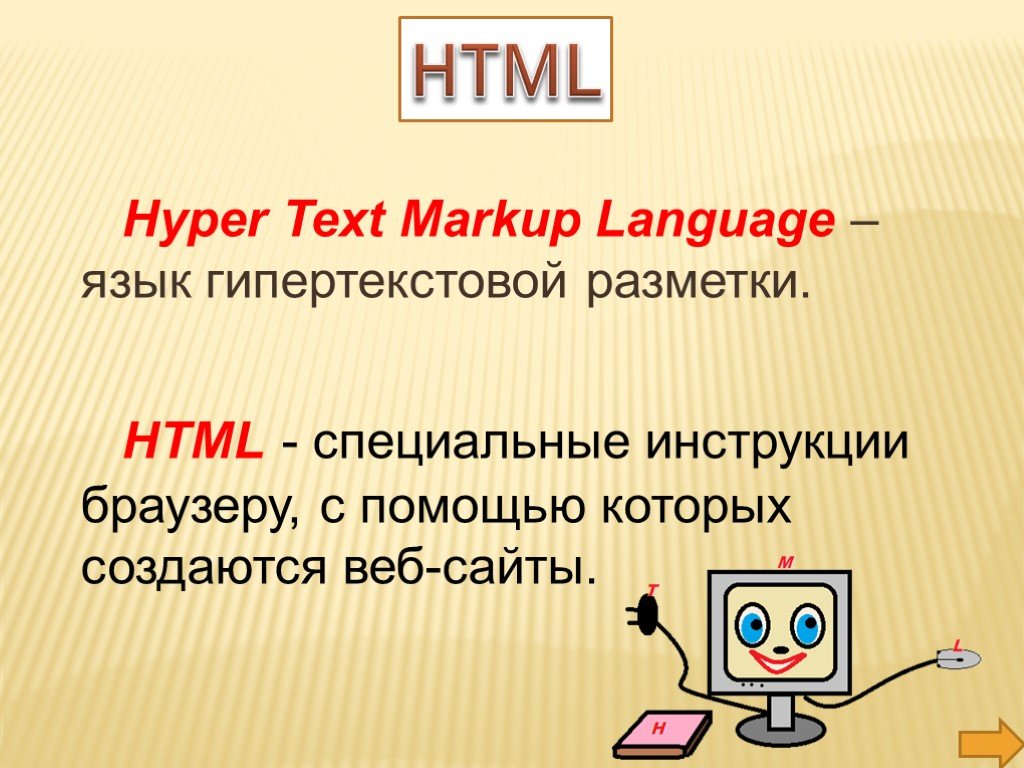 Основные языки html. Язык гипертекстовой разметки html. Гипертекстовая разметка html. Основы языка разметки гипертекста html. Язык разметки html презентация.