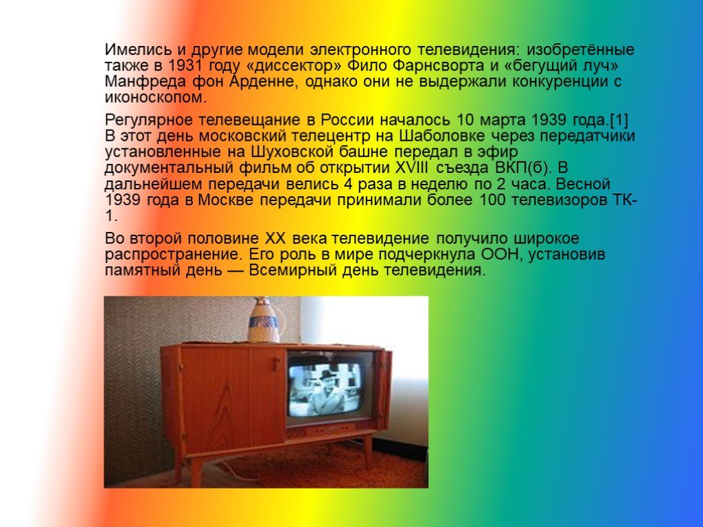 Телевизионные сообщения. Проект на тему Телевидение. Распространение телевидения. Телевидение его роль. Доклад на тему телевизор.