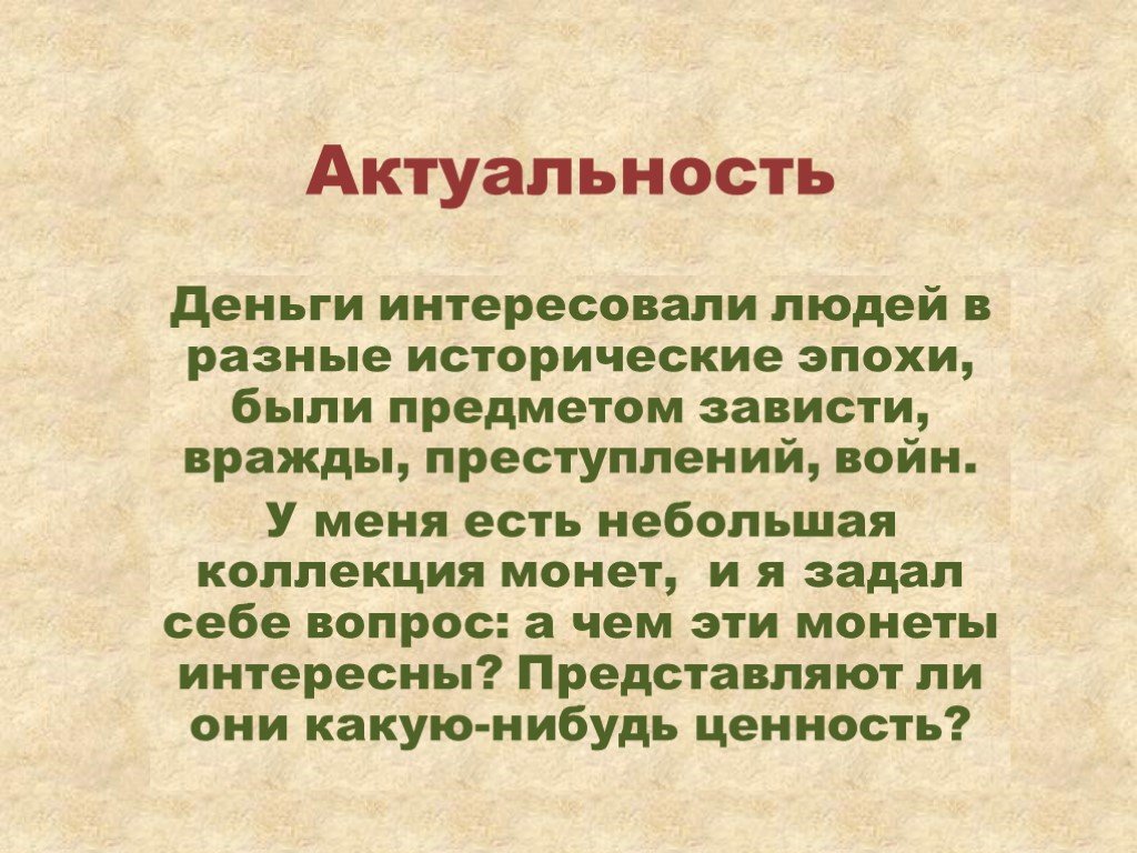 Истории про проекты. Актуальность проект деньги. Актуальность темы проекта. Актуальность проекта история. Актуальность проекта на историческую тему.