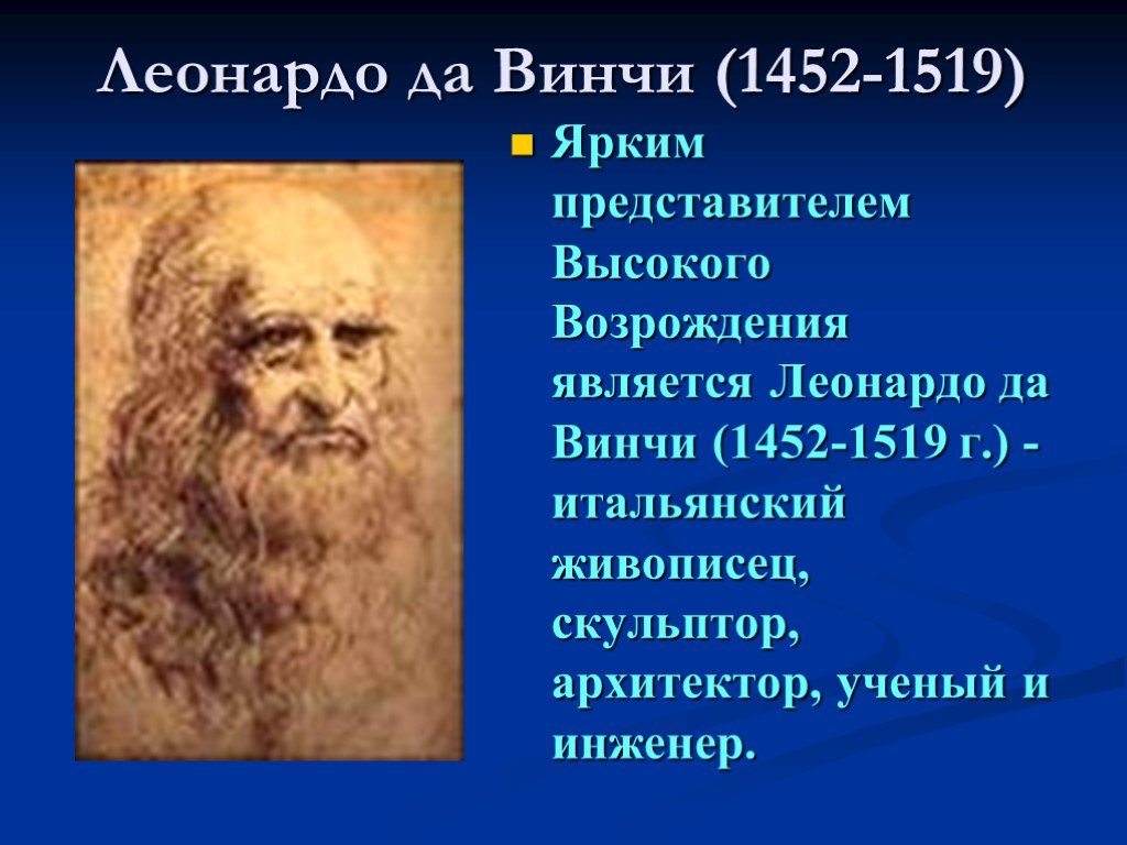 Представители высших. Представитель эпохи Возрождения 7 класс. Представитель позднего Возрождения Леонардо да Винчи. Мастера раннего и высокого Возрождения.