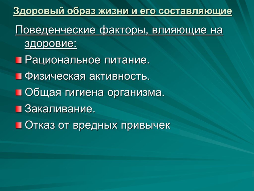 Составляющие фактора. Здоровый образ жизни и факторы его составляющие. Поведенческие факторы здорового образа жизни. Составляющие и факторы здорового образа жизни. Составляющие факторы ЗОЖ.