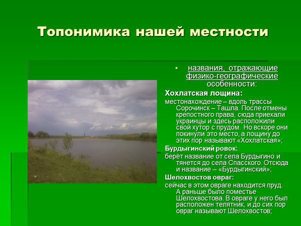 Отражен в названии. Географические названия нашей местности. Местность топонимы. Географическое название наши. Наша местность.