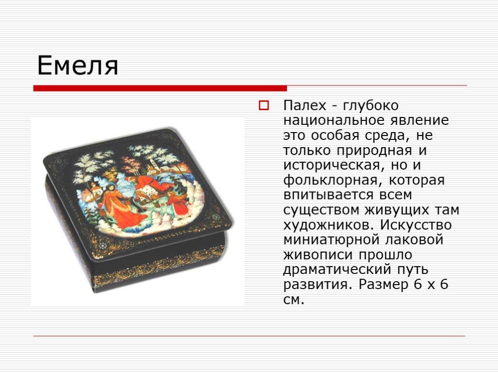 Искусство лаковой живописи изо 5 класс. Палехская роспись сообщение. Палех Палехская роспись презентация. Палехская роспись кратко. Палех краткая информация.