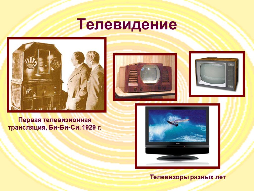 Кто придумал телевидение благодаря чему изображение появляется на экране телевизора изображение