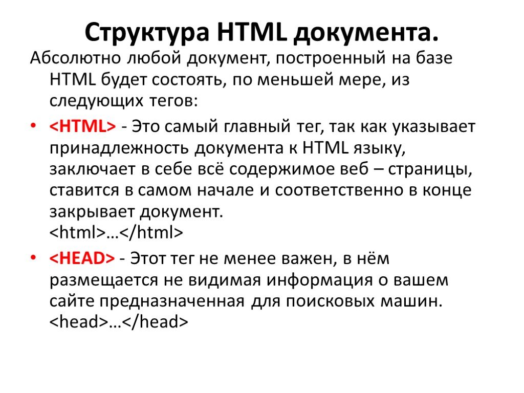 Основные языки html. Строение html документа. Структура html. Структура html документа основные Теги. Структура тега html.