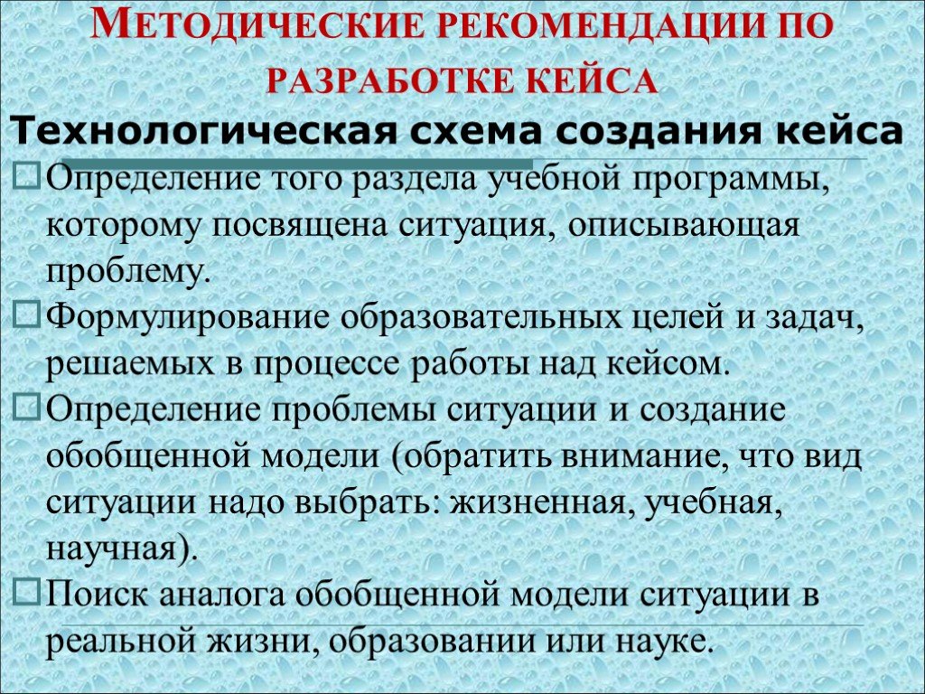 Создание методических. Технологическая схема создания кейса. Цель методического кейса. Методические рекомендации по созданию кейсов. Цель разработки кейса.