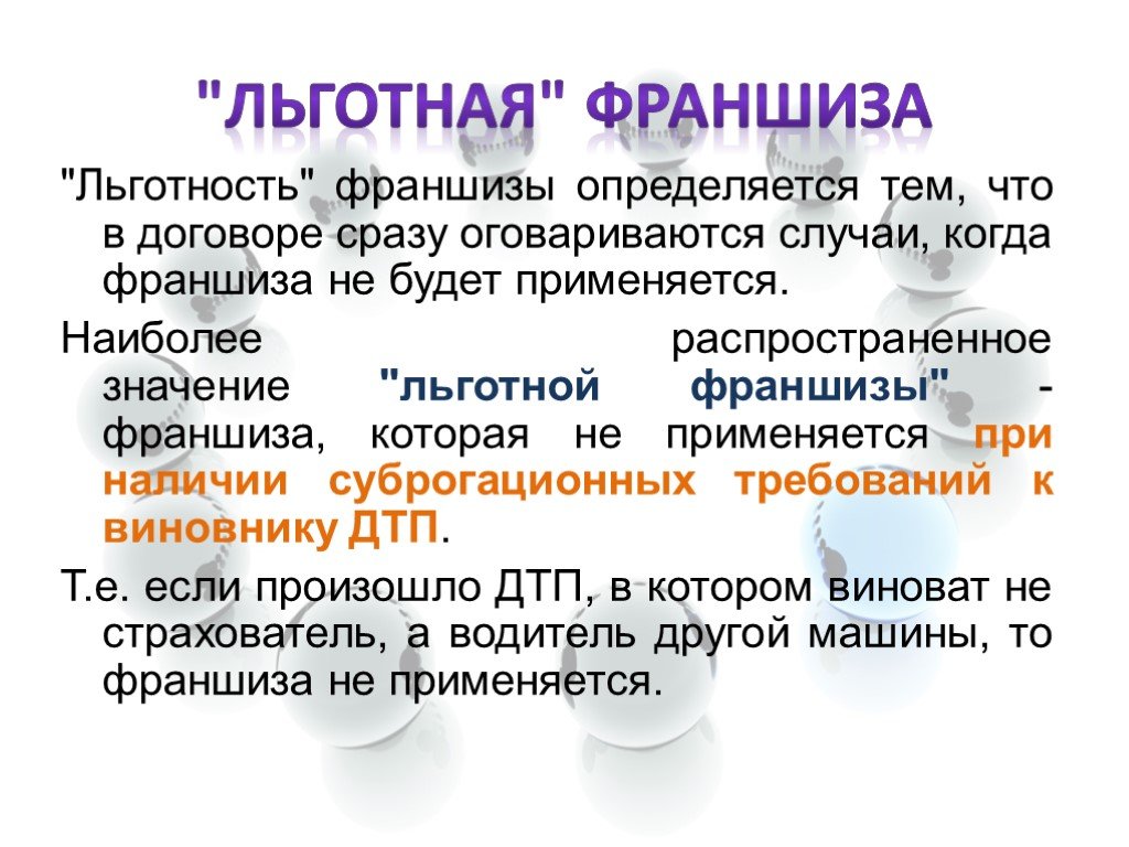 Льготная. Франшиза это. Франшиза это простыми словами. Франшиза в страховании что это простыми словами. Франчайзинг.