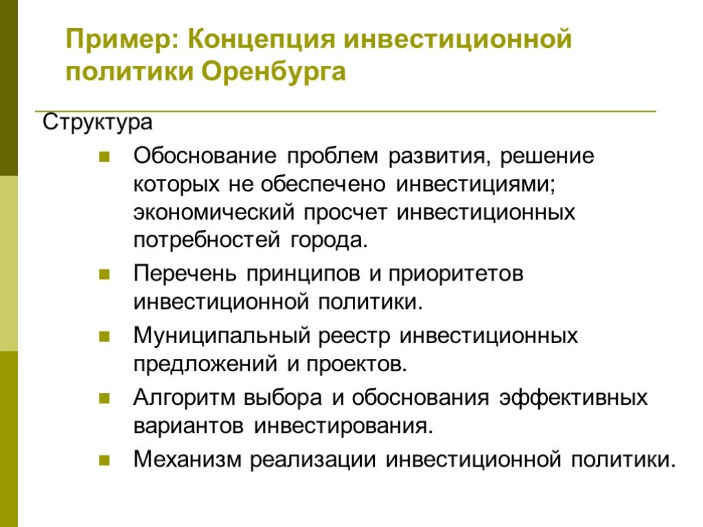 Концептуальные примеры. Пример инвестиционной политики. Концепция пример. Примеры муниципальных инвестиций. Концепция праздника пример.