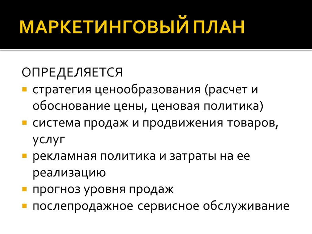 Что входит в маркетинговый план в бизнес плане