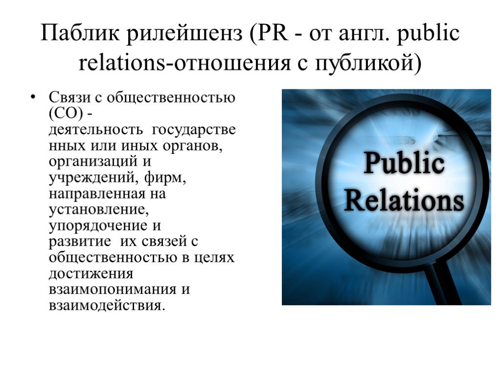 Public relations это. PR связи с общественностью. Взаимодействие с общественностью. Паблик рилейшнз. Связи с общественностью в спорте.