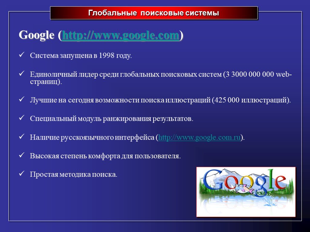 Характеристика google. Поисковые сервисы интернета. Глобальные поисковые системы. Презентация на тему поисковые системы. Характеристики поисковых систем.