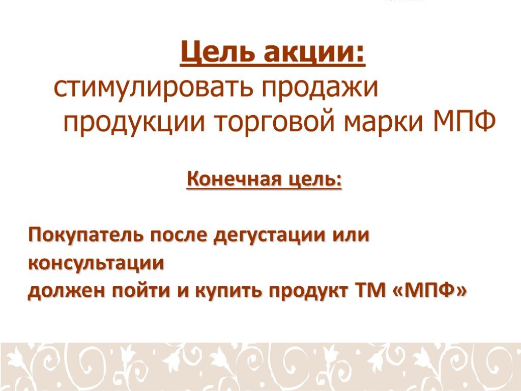 Задача акция в магазине. Цель акции.