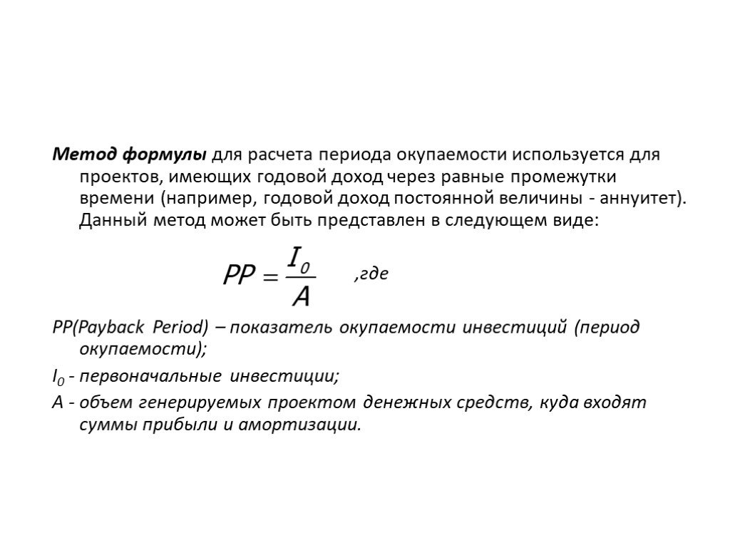 Pp срок окупаемости проекта формула