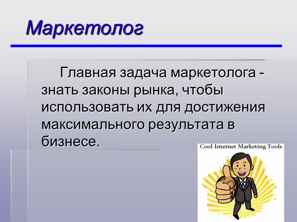 Маркетолог это кто и чем занимается. Презентация маркетолога. Маркетолог профессия. Профессия маркетолог презентация. Неологизмы профессии.