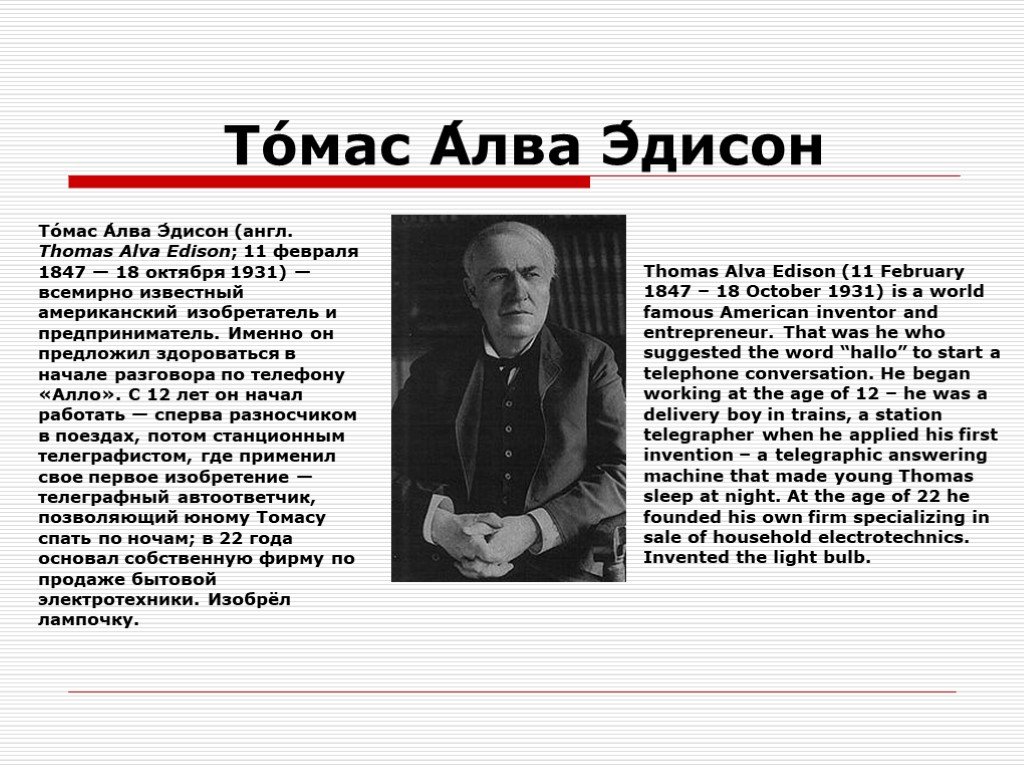 Томас альва эдисон презентация