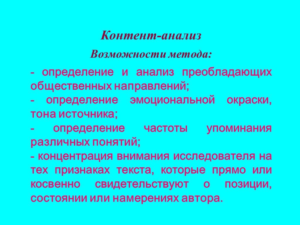 Исследование возможности. Контент анализ. Методы контент анализа. Возможности контент анализа. Контент-анализ возможности и ограничения.