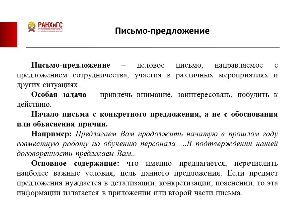 Коммерческое правило. Как писать письмо с деловым предложением. Как начать письмо по сотрудничеству. Как правильно писать деловое предложение о сотрудничестве. Как писать письмо о сотрудничестве.