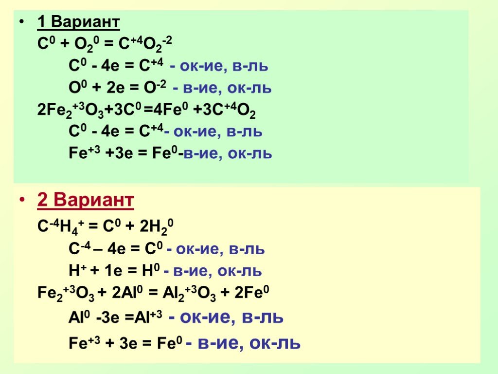 Окислительно восстановительные реакции вариант 2. Со2 с со окислительно восстановительная реакция. Fe0 Fe+3. С о2 со2 ОВР. ОВР 2.