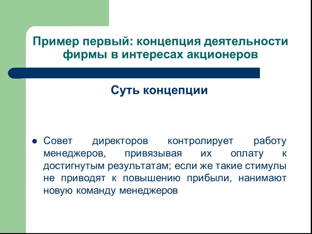 Концепция пример. Концепция предприятия пример. Концепция деятельности фирмы в интересах акционеров. Концепция образец.