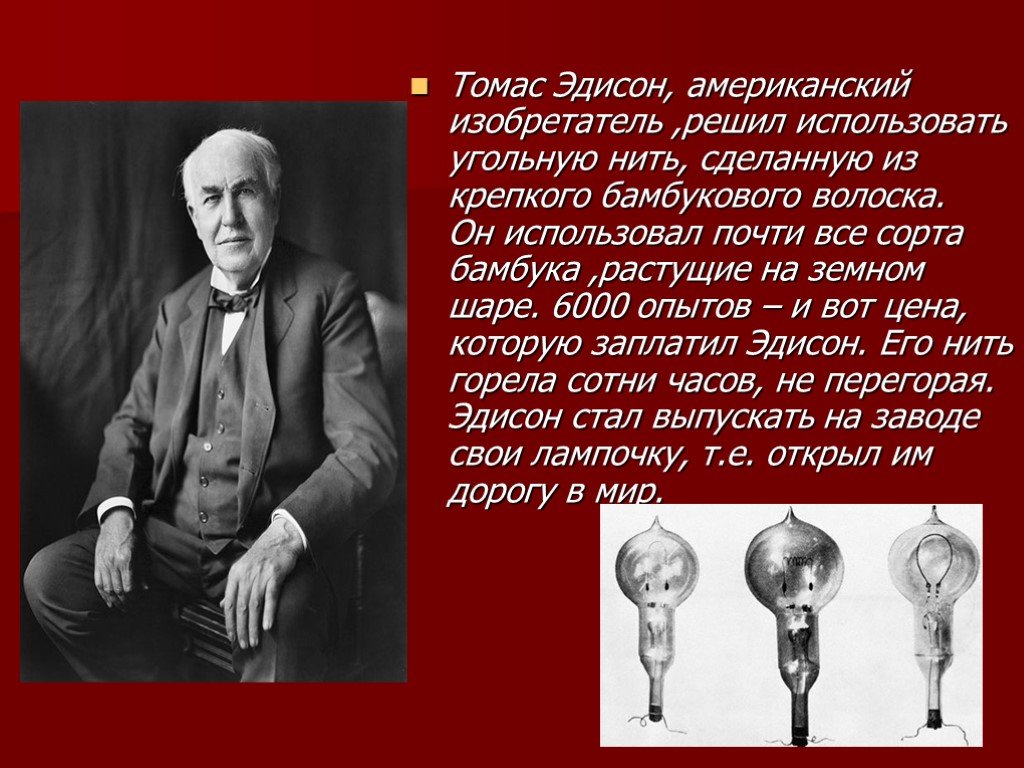 Какой национальности эдисон. Американец Томас Эдисон. Томас Эдисон что изобрел. Опыт Томаса Эдисона. Томас Эдисон изобретения кратко.