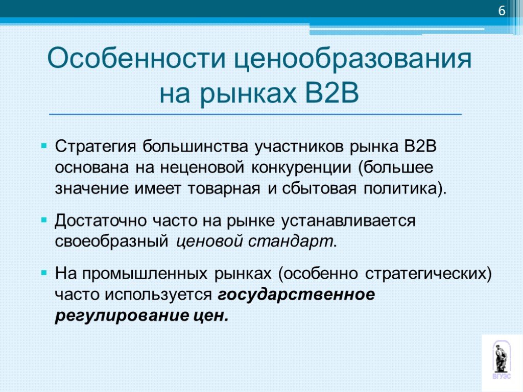 Политика рынка. Ценообразование на в2в рынке. Особенности промышленного рынка. Стратегии на рынке в2в. Рынок в2в и в2с презентация.