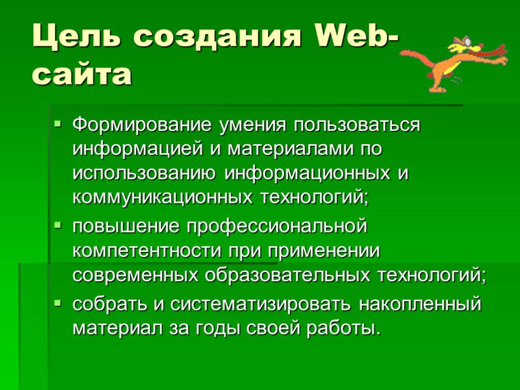 Формирование сайта. Цель создания сайта. Цель создания веб сайта. Цель разработки сайта. Задачи создания сайта.