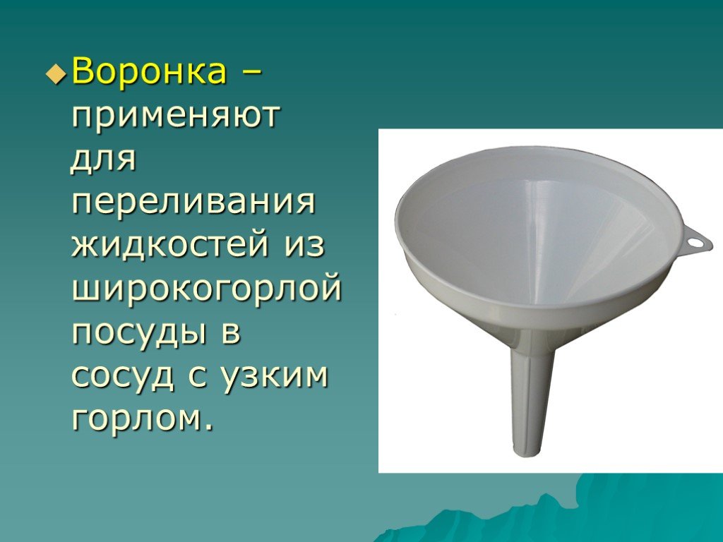 Сосуд жидкостью сосуда перельем. Воронки для жидкостей. Воронка для переливания. Узкое горло воронки. Воронка для переливания жидкости в узкое горлышко.