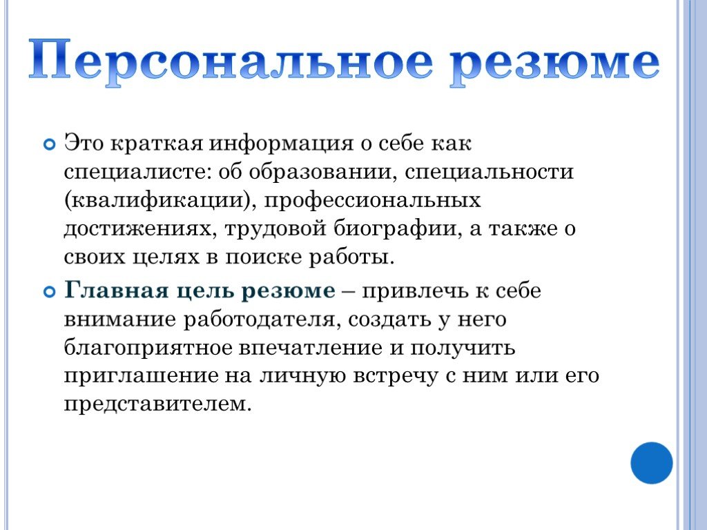 Презентация о себе для работодателя пример