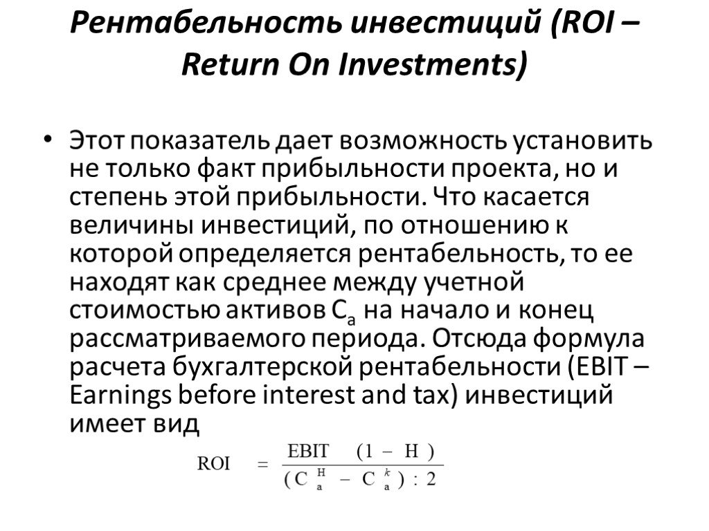 Эффективным считается проект по которому roi