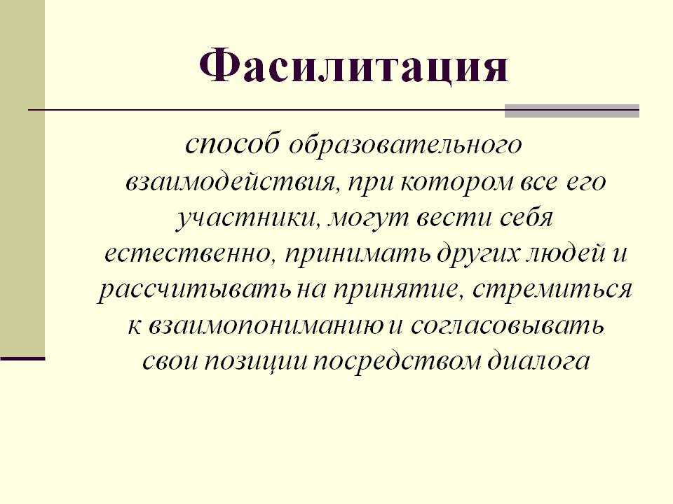 Иногент это что такое простыми словами. Фасилитация. Фасилитация это в педагогике. Фасилитация что это такое простыми словами. Фасилитация это в психологии.