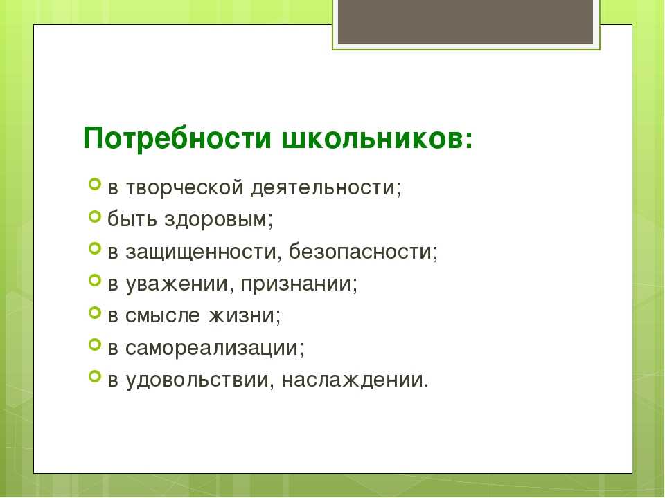 Детские потребности. Потребности школьников. Потребности младших школьников. Потребности детей школьного возраста. Потребности современного школьника.