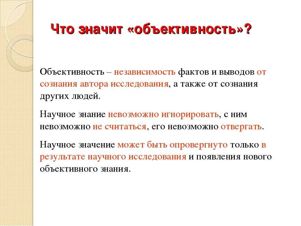 Что значит мнение. Что значит объективно. Объективность. Что означает объективный. Что обозначает объективность.