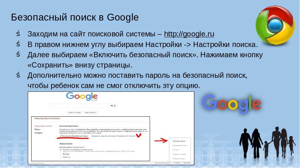 Выключи поиск. Безопасный поиск гугл. Безопасный поиск в интернете. Как настроить безопасный поиск в гугл хром. Как отключить безопасный поиск.