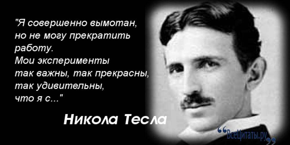 Великий ученый тесла текст песни. Никола Тесла крылатые изречения. Афоризмы Николы Теслы. Великие цитаты Николы Тесла. Никола Тесла цитаты.