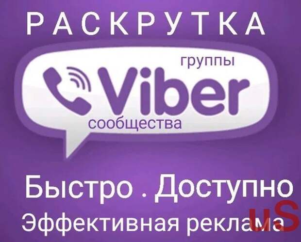 Вайбер 2023. Продвижение сообщества в вайбере. Реклама вайбер. Раскрутка вайбер. Раскрутка групп бесплатно вайбер.