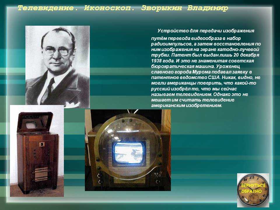 Телефон телевизор 1 класс. Зворыкин изобретатель телевидения. Первый телевизор Владимира Зворыкина.