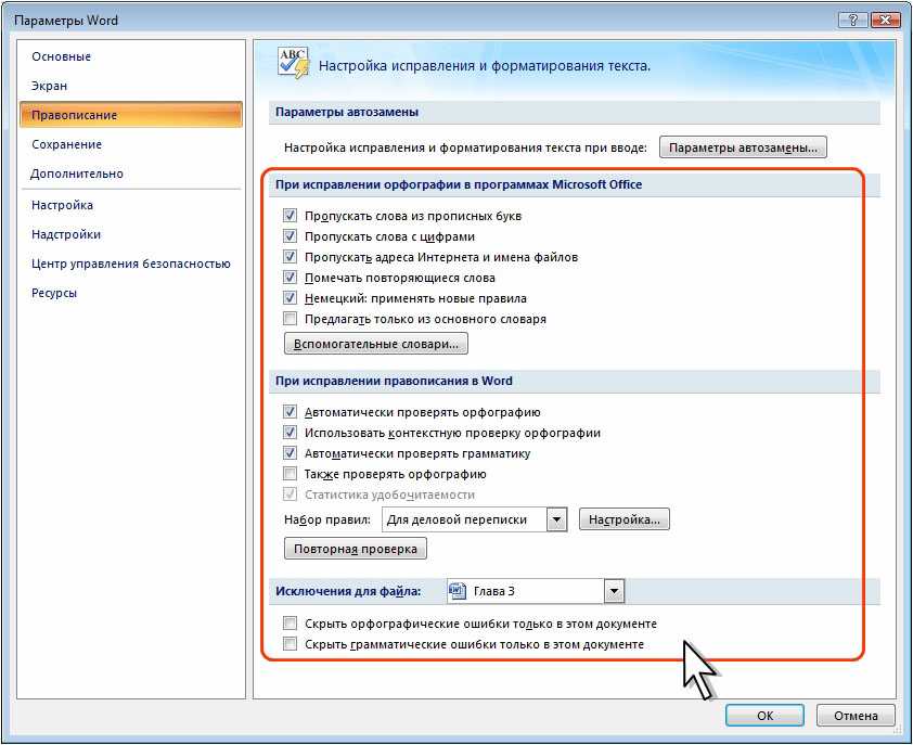 Параметр проверка. Параметры Word. Проверка орфографии. Настройки ворда. Параметры проверки правописания.