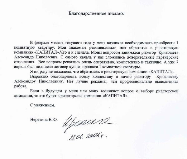 Благодарность агенту. Отзыв риэлтору за хорошую работу образец. Отзыв о работе риэлтора. Благодарственное письмо риэлтору. Отзыв для риэлтора образец.