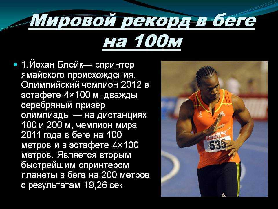 Сколько пробежишь за 10 минут. Усейн болт мировой рекорд на 100м. Мировой рекорд бег 100 метров. Рекорды и рекордсмены в легкой атлетике.