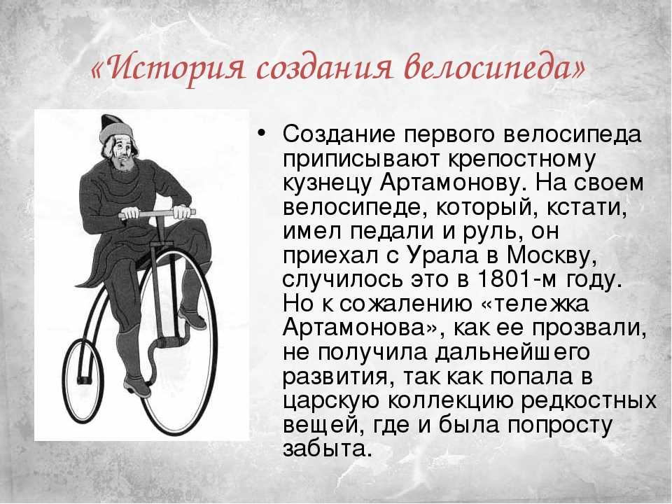 У каждого велосипеда по 2 колеса. История велосипеда. История создания велосипеда. История возникновения велосипеда. Изобретение велосипеда.