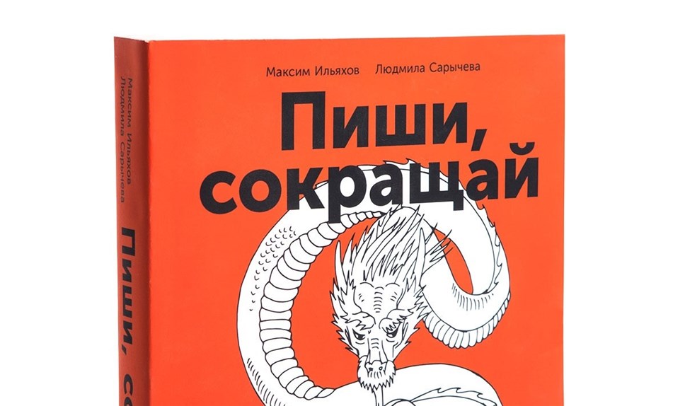 Пиши сокращай автор. Пиши, сокращай Максим Ильяхов, Людмила Сарычева. Максим Ильяхов пиши сокращай. Максим Ильяхов книги. Пищи и сокращай книга.