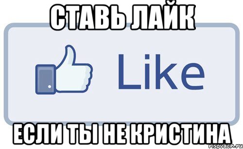 Поставь like. Ставь лайк если. Лайк если ты. Поставь лайк если. Поставь лайк Мем.