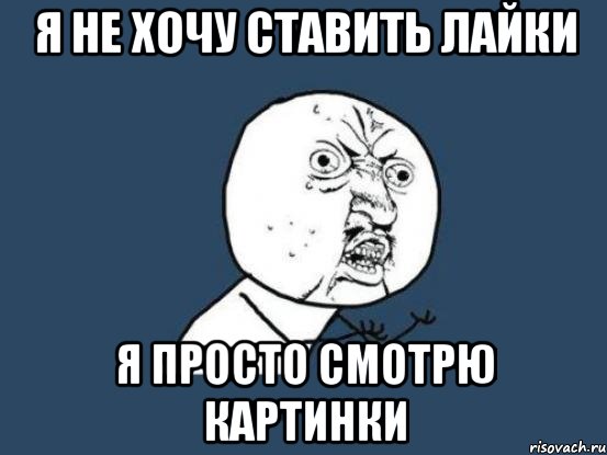 Песня лайки ставлю ей но писать не. Я просто смотрю картинка. Хочу лайки. Поставьте лайки. Ставим лайки.