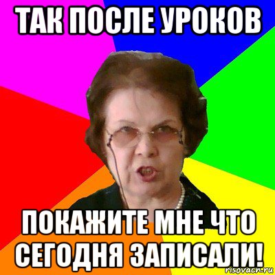 Останься после уроков. Мем типичная училка. Оставили после уроков. Остался после уроков. Я после уроков.