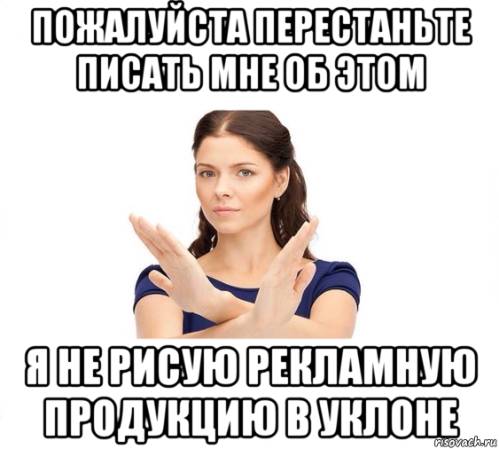 Не знакомлюсь. Убедительная просьба не лайкать меня. Не пишите мне я не Знакомлюсь. Перестаньте писать мне. Не зовите меня гулять я плачу за квартиру я.