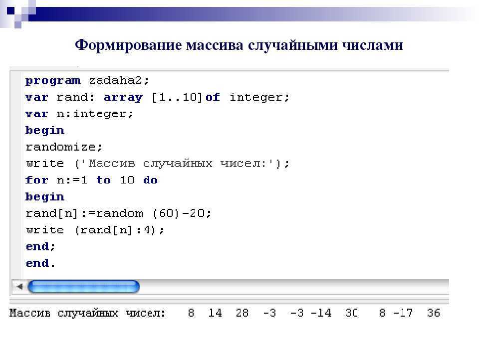 Случайный порядок чисел. Как создать массив Pascal. Как написать массив в Pascal. Программа с массивом на Паскале. Задания массива в c.