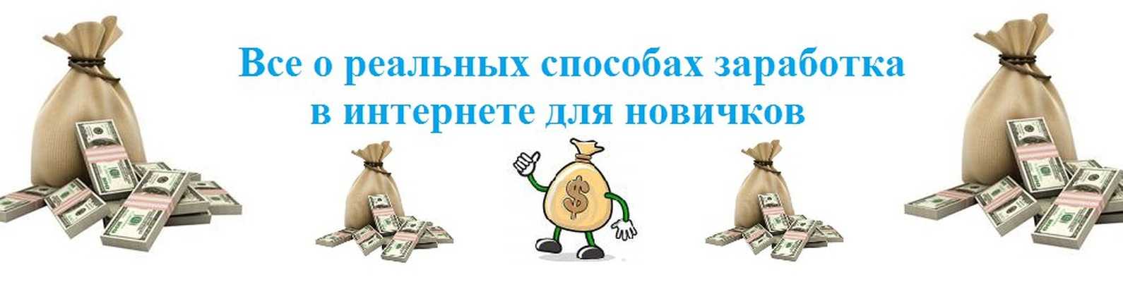 Вложение с реальным выводом. Заработок в интернете. Шапка заработок в интернете. Заработок в интернете обложка. Проверенные способы заработка в интернете.