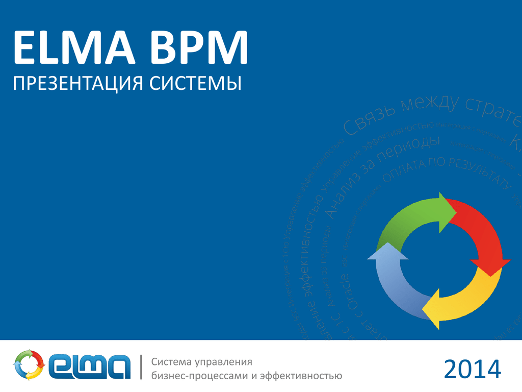 Elma bpm. BPM-система elma365. BPM система Elma. Elma система управления бизнес процессами. Элма логотип.