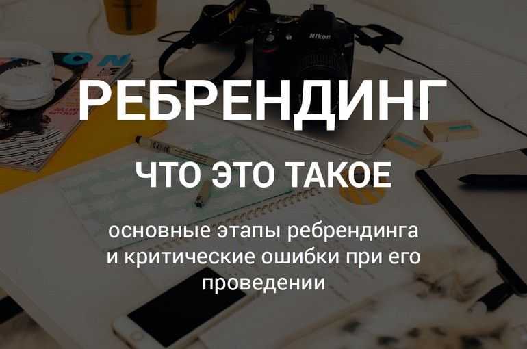 Что такое ребрендинг. Ребрендинг это простыми словами. Ребрендинг это простыми словами примеры. Ребрендинг слово. Ребрендинг бизнеса.